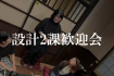 設計2課歓迎会