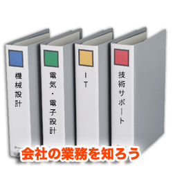 会社の業務を知ろう