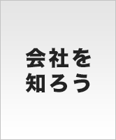 会社を知ろう