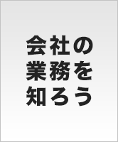 会社の業務を知ろう