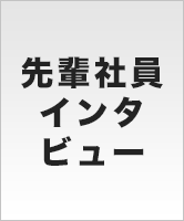 先輩社員インタビュー