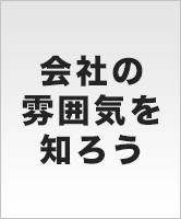 会社の雰囲気を知ろう