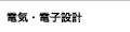 電気・電子設計