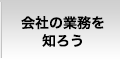 会社の業務を知ろう