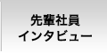 社員インタビュー