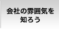 会社の雰囲気を知ろう